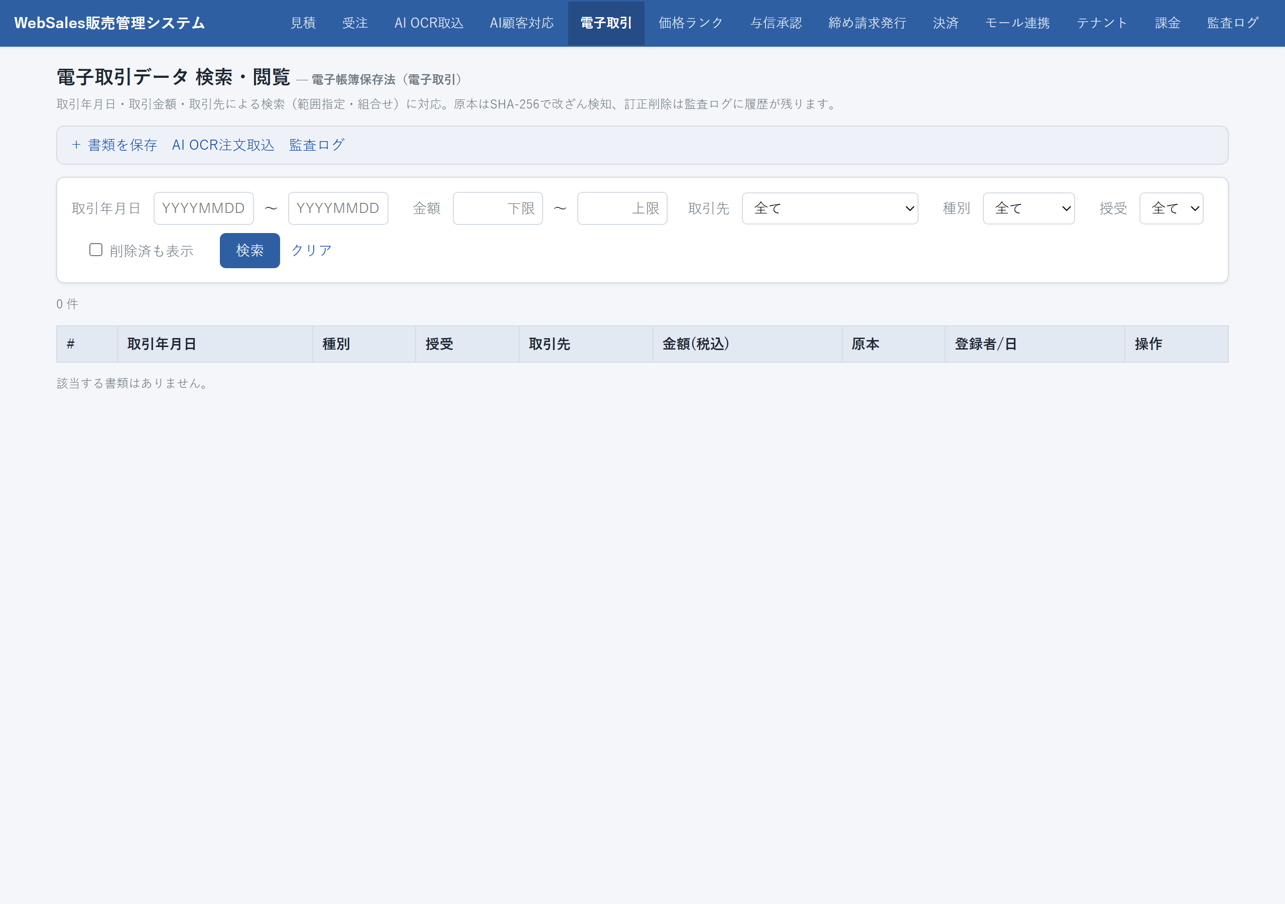 電子取引データ検索 画面