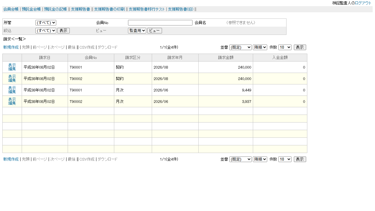 監査人が見る請求一覧