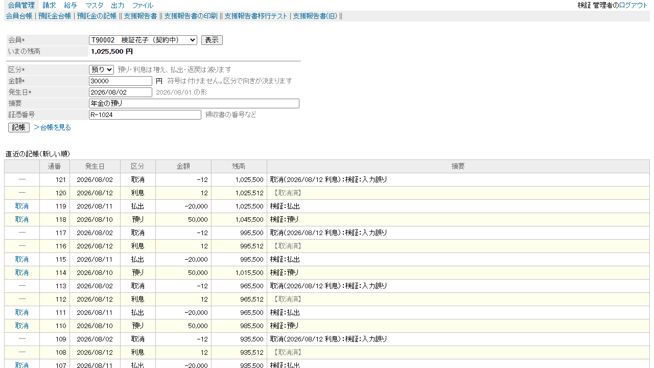 預託金の記帳画面