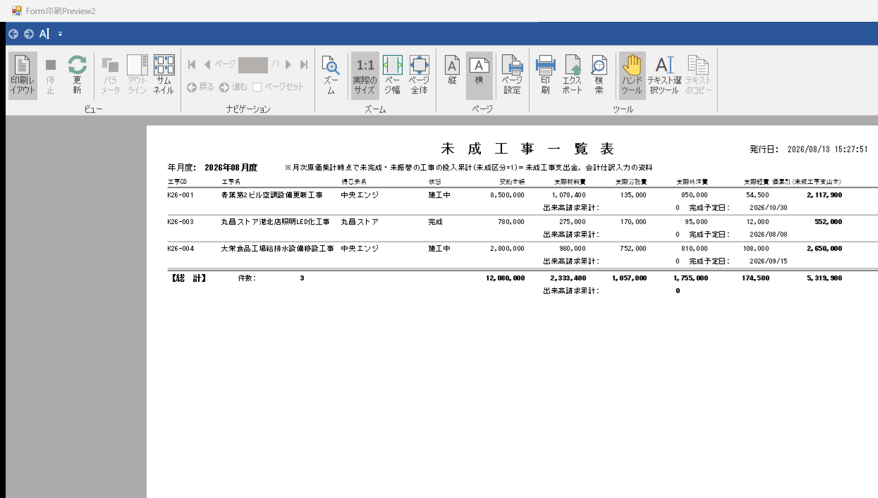 未成工事一覧表