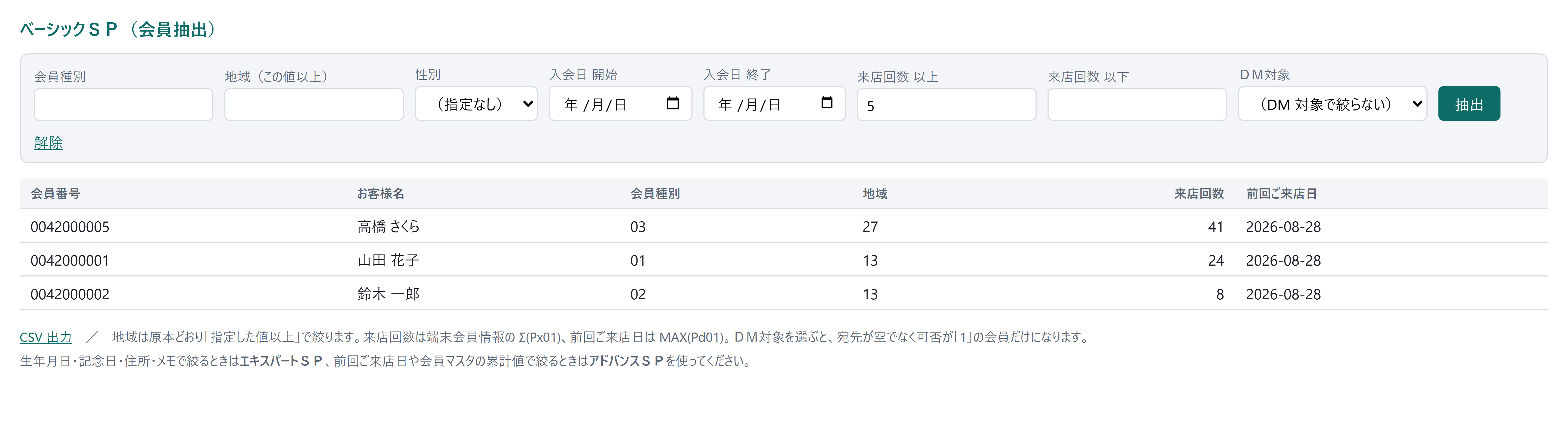 会員抽出(ベーシックSP)